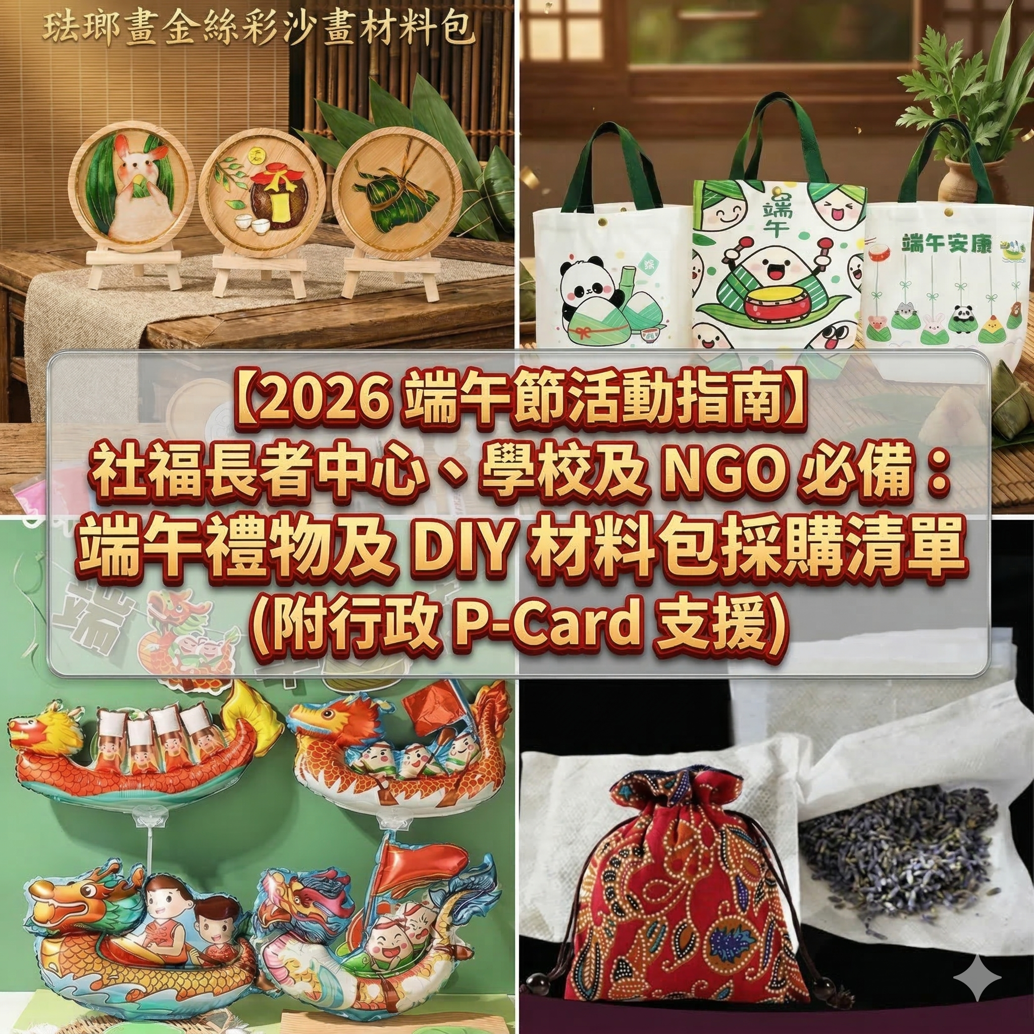 【2026 端午節活動指南】社福長者中心、學校及 NGO 必備端午禮物與 DIY 材料包採購清單，展示龍舟氣球、帆布包、掐絲琺瑯畫、香包內膽，加油文具提供 P-Card 行政支援。