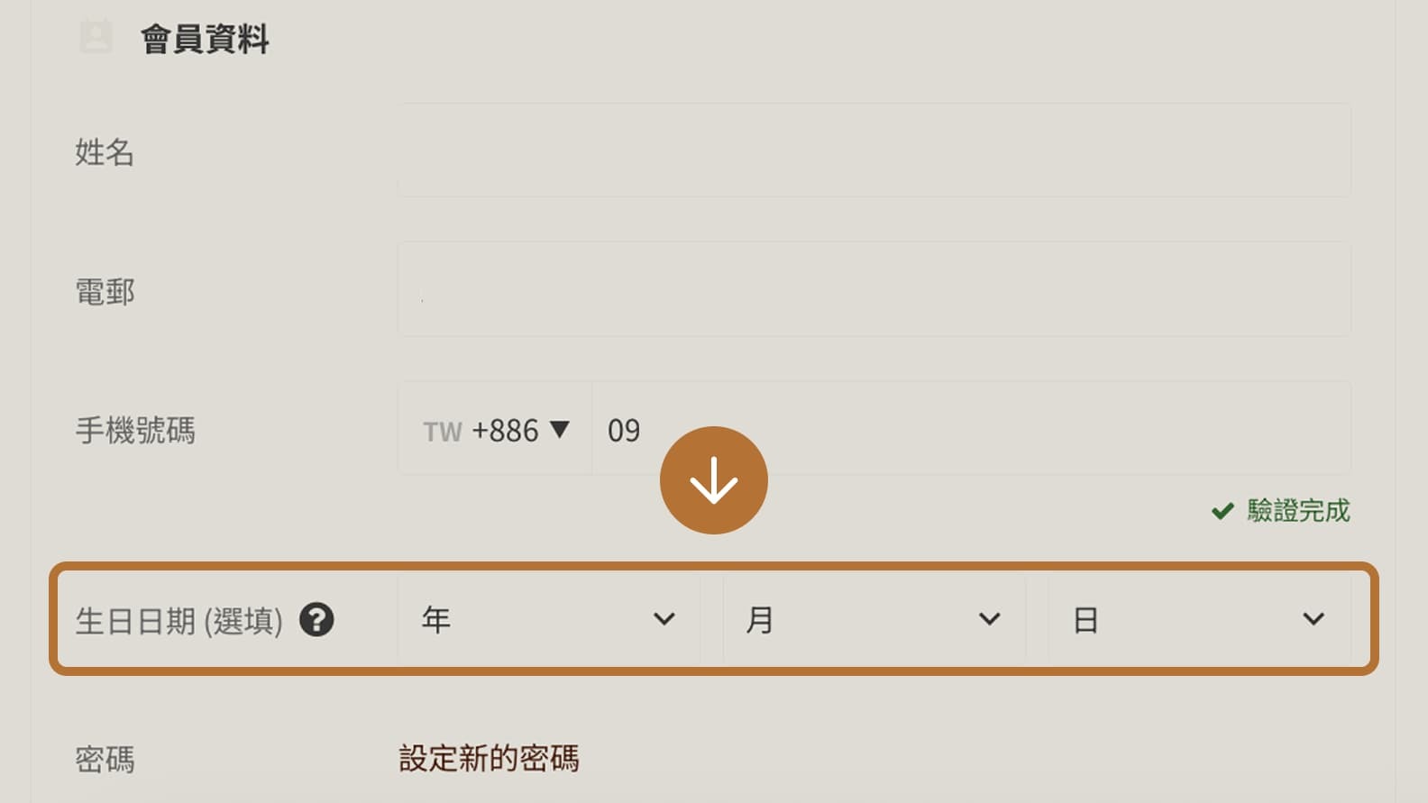 註冊會員時忘記輸入出生年月日了，該如何修改？