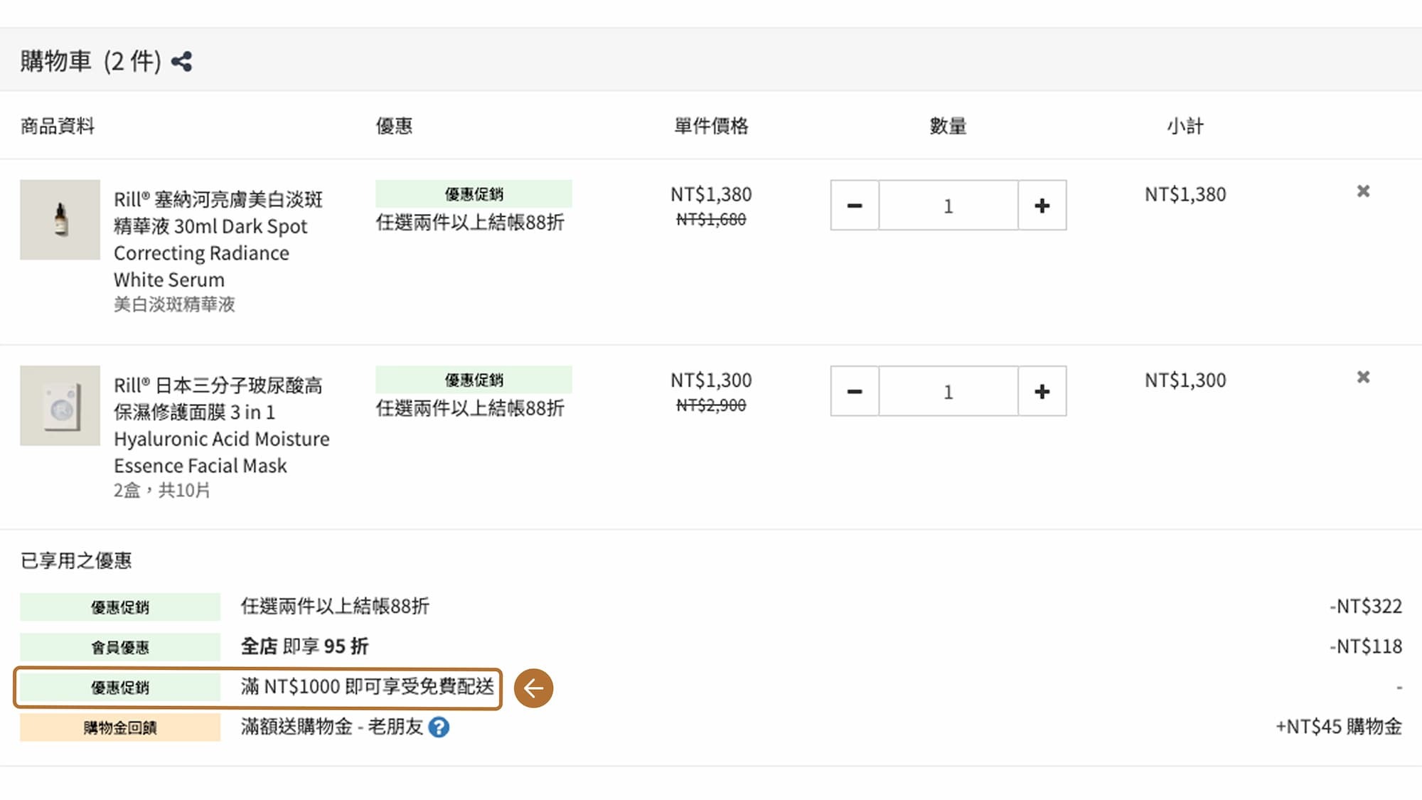 滿千免運折抵相關問題｜免運條件、是否可以疊加其他優惠、結帳沒看到...等