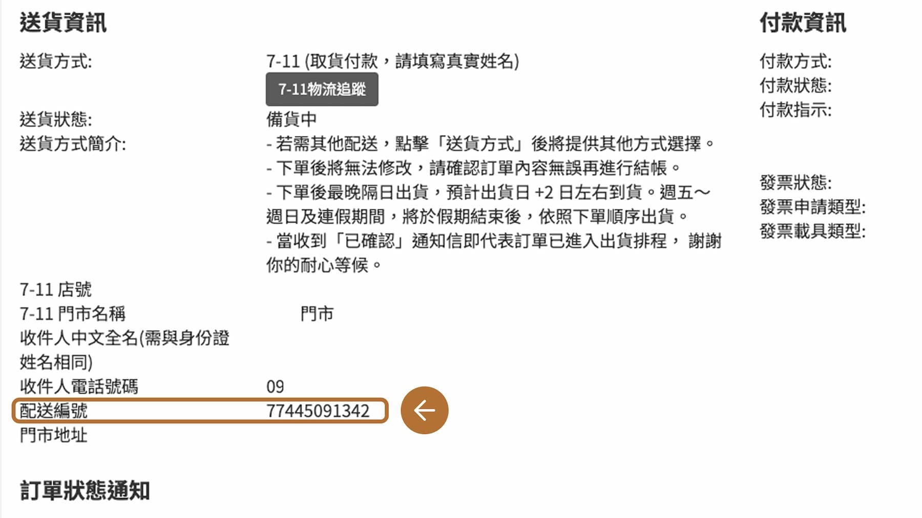 為什麼訂單一直顯示備貨中？