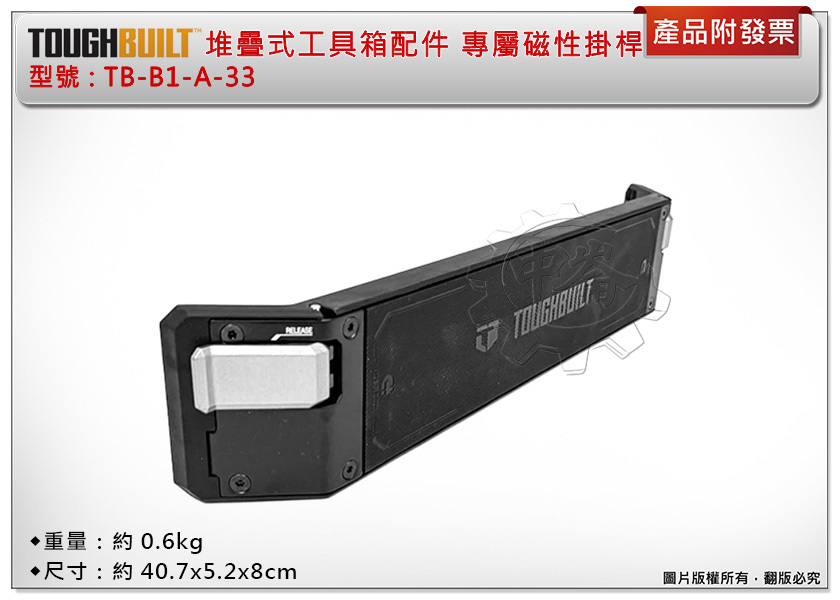 ＊中崙五金【附發票】TOUGHBUILT托比爾 TB-B1-A-33 專屬磁性掛桿 堆疊式工具箱配件 掛桿 磁吸架