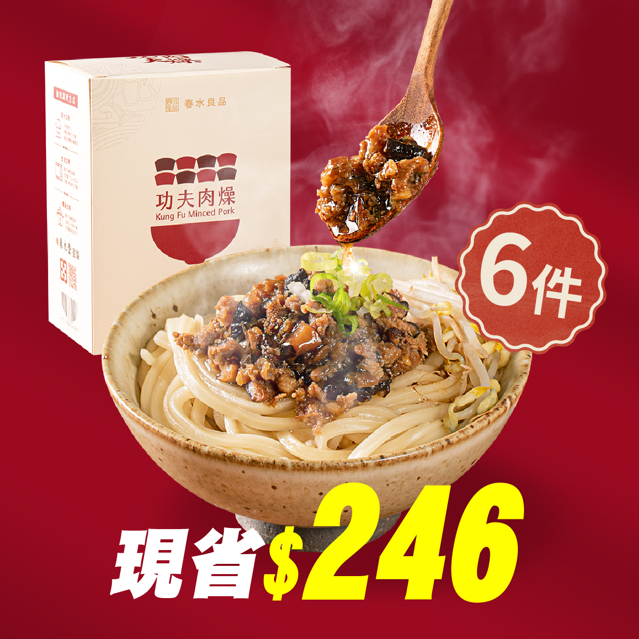 〖功夫肉燥6件組$2148〗