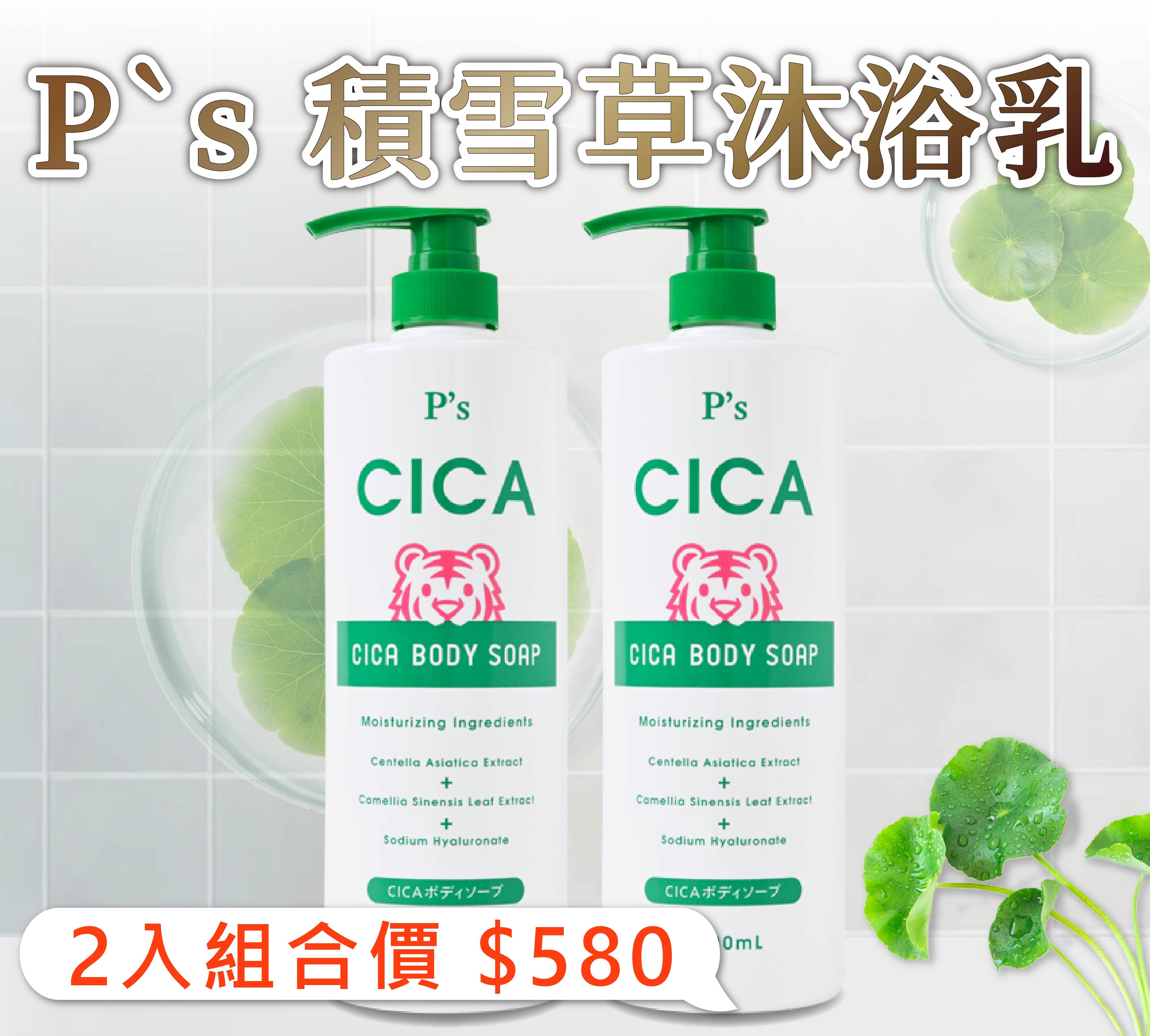 【春天肌膚保養清單｜二件組優惠價】  P`s 積雪草沐浴乳-1000mL x 2瓶