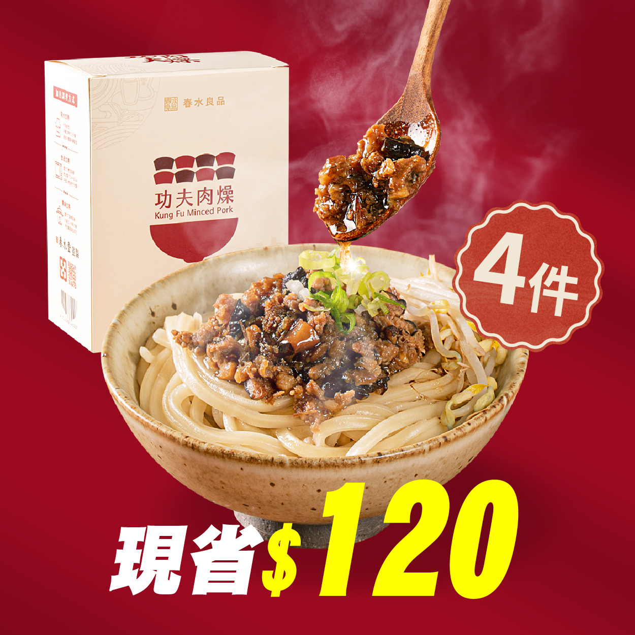 〖功夫肉燥4件組$1476〗