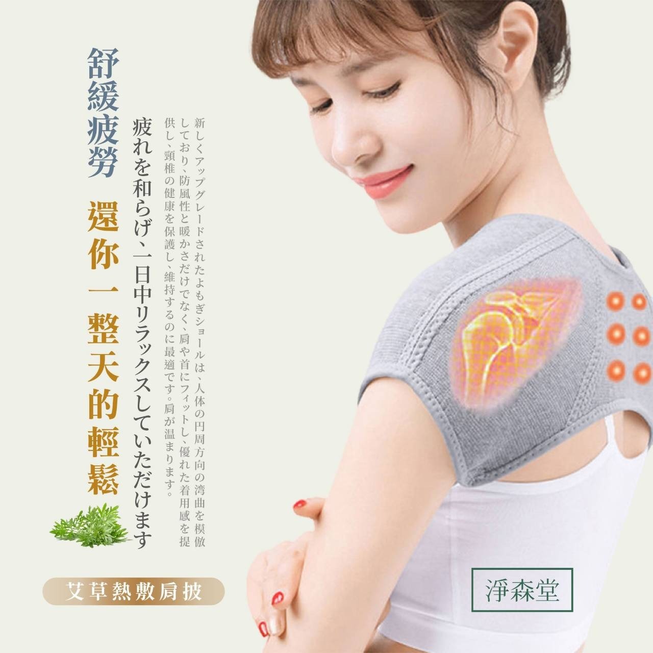 台灣淨森堂-艾草熱敷肩披