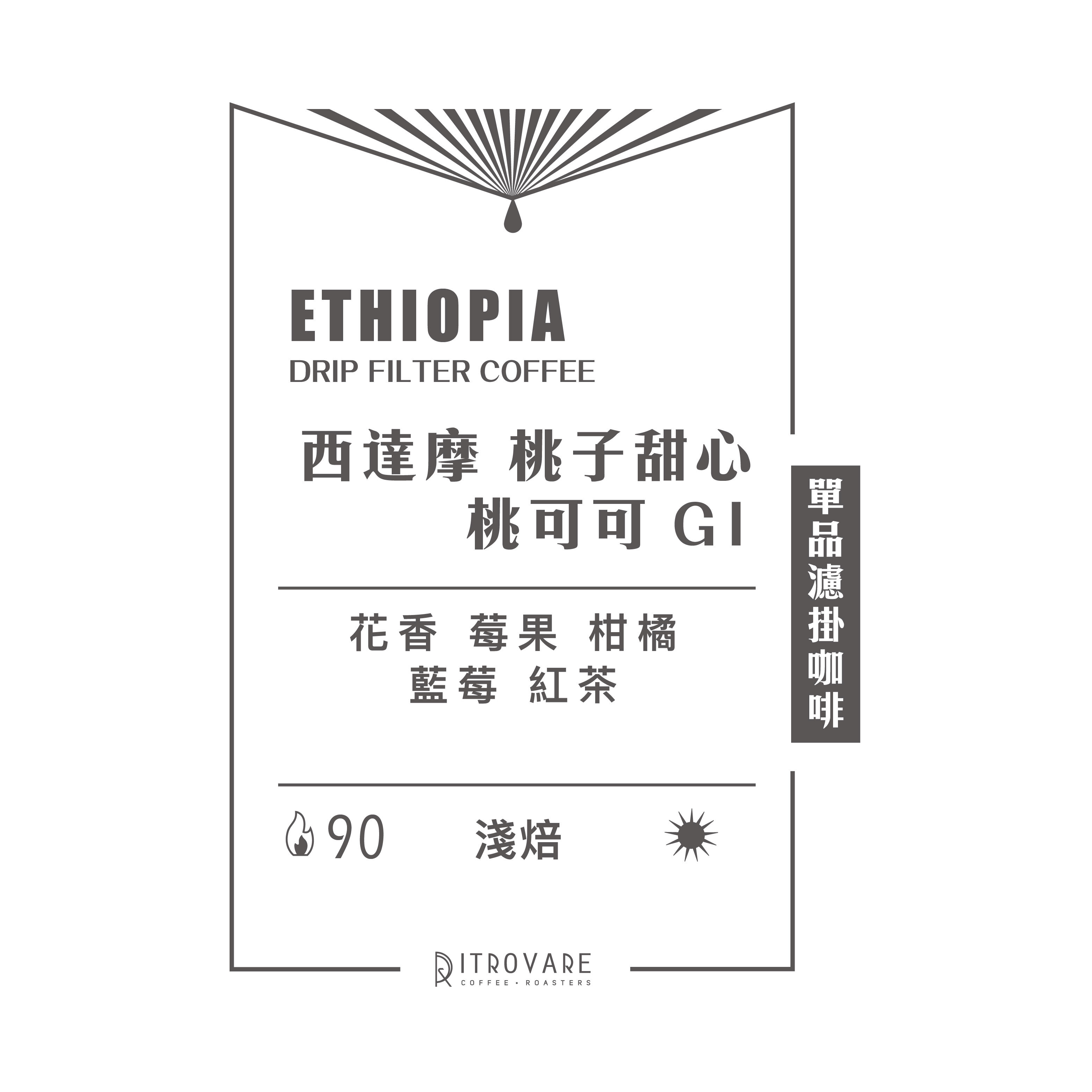 【精品濾掛咖啡・買一送一】桃子甜心/桃可可 G1 日曬｜10入