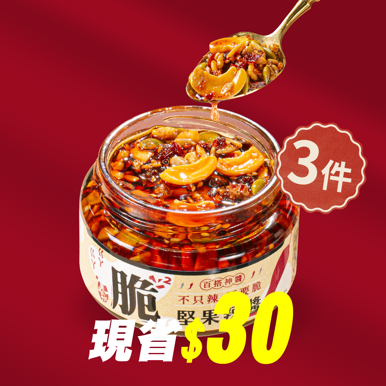 〖堅果辣脆醬3入組$567〗