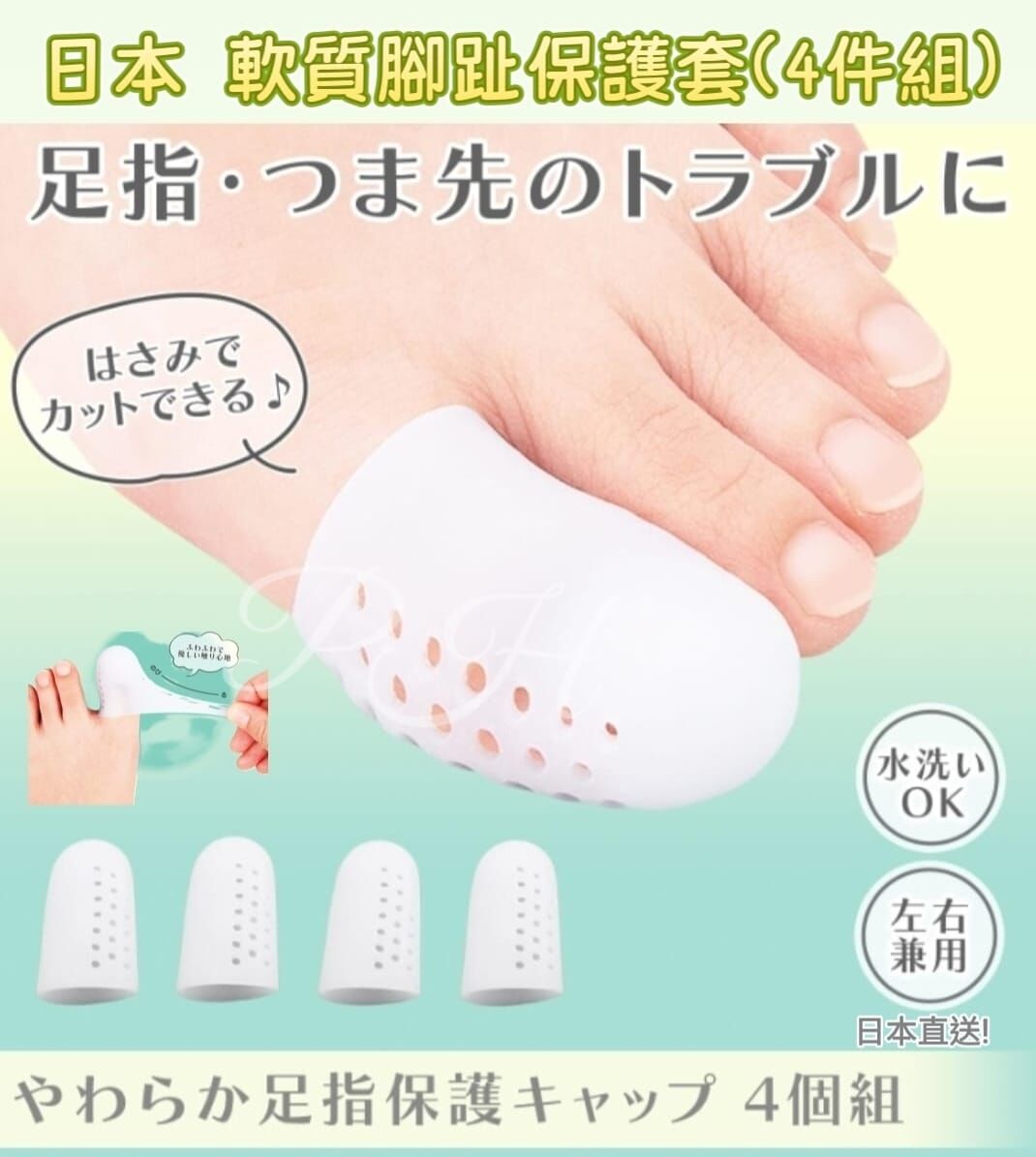 日本 軟質腳趾保護套(4件組)