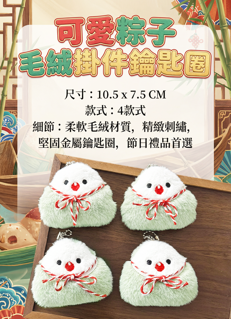 可愛粽子毛絨掛件鑰匙圈 A0041