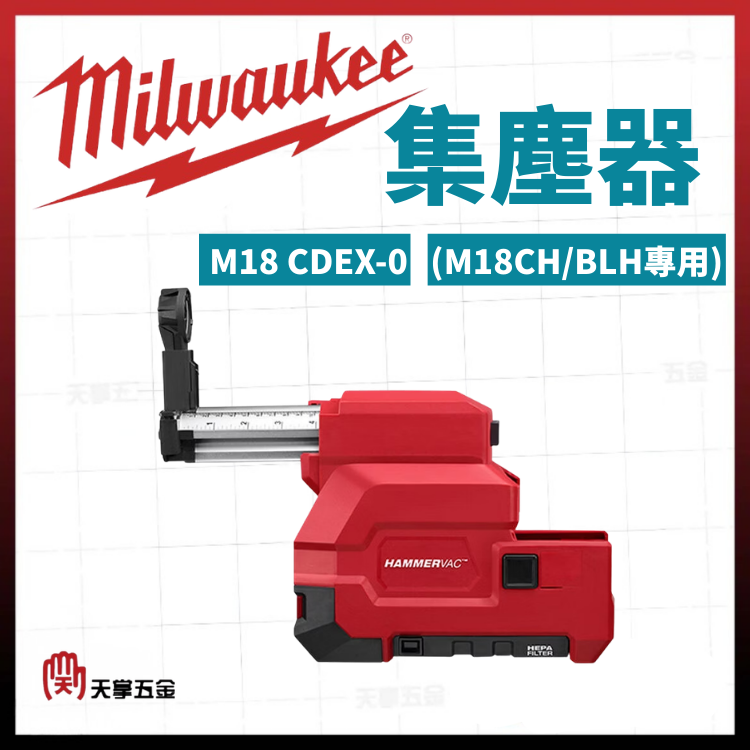 美沃奇集塵器 (M18CH/BLH專用) M18 CDEX-0