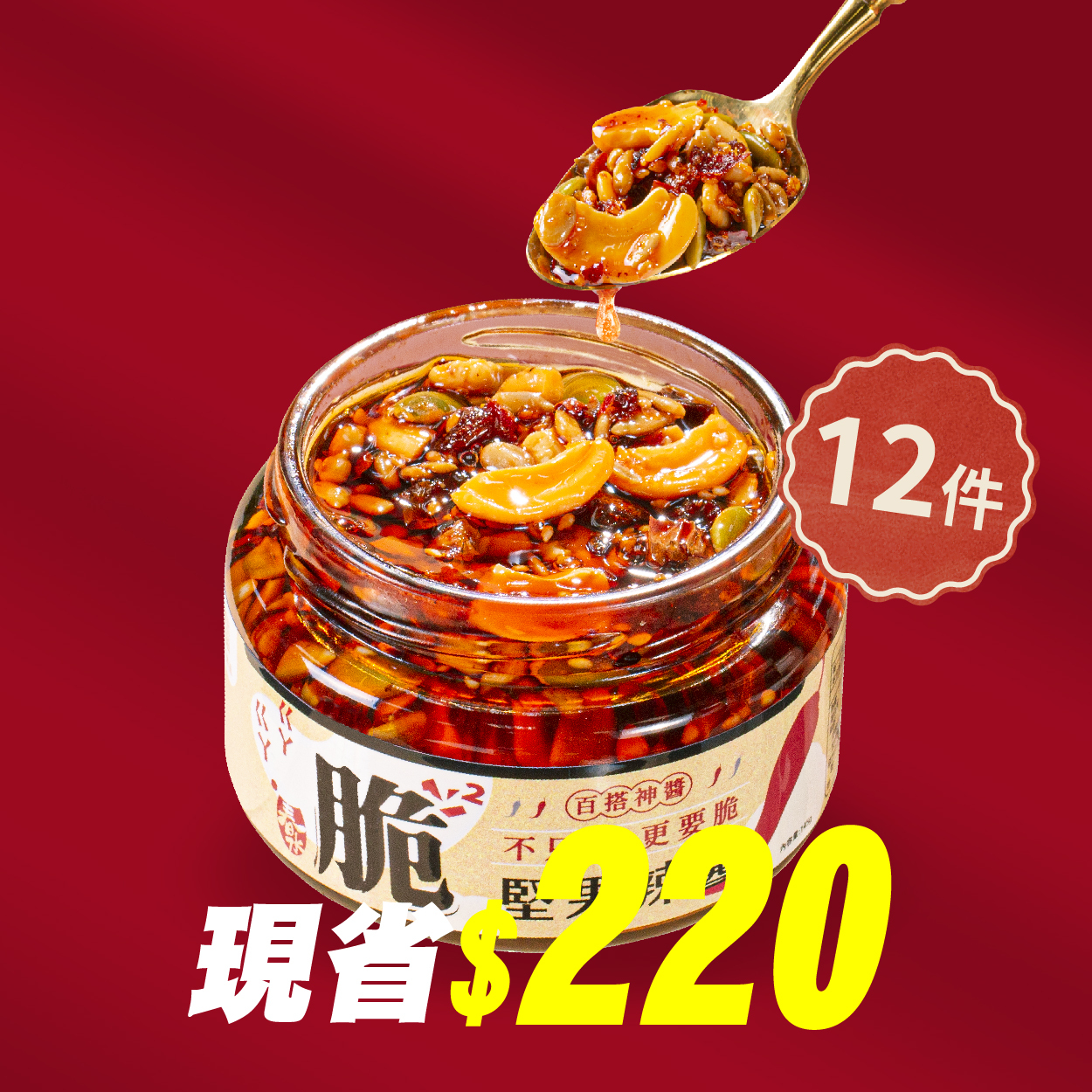 〖堅果辣脆醬12入組$2168〗