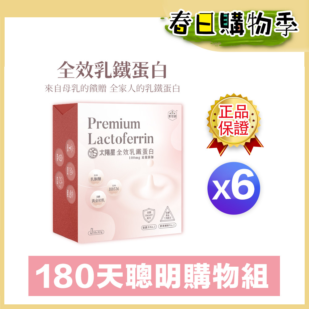 🌸春日健康營養補給｜95%高濃度高含量乳鐵蛋白｜🏆營養補給｜【太陽星】全效乳鐵蛋白六盒組(3g*30包*6盒)