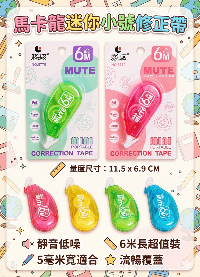 馬卡龍迷你小號修正帶 A0195