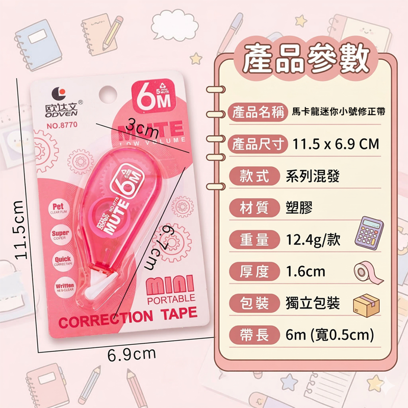 馬卡龍迷你小號修正帶 A0195