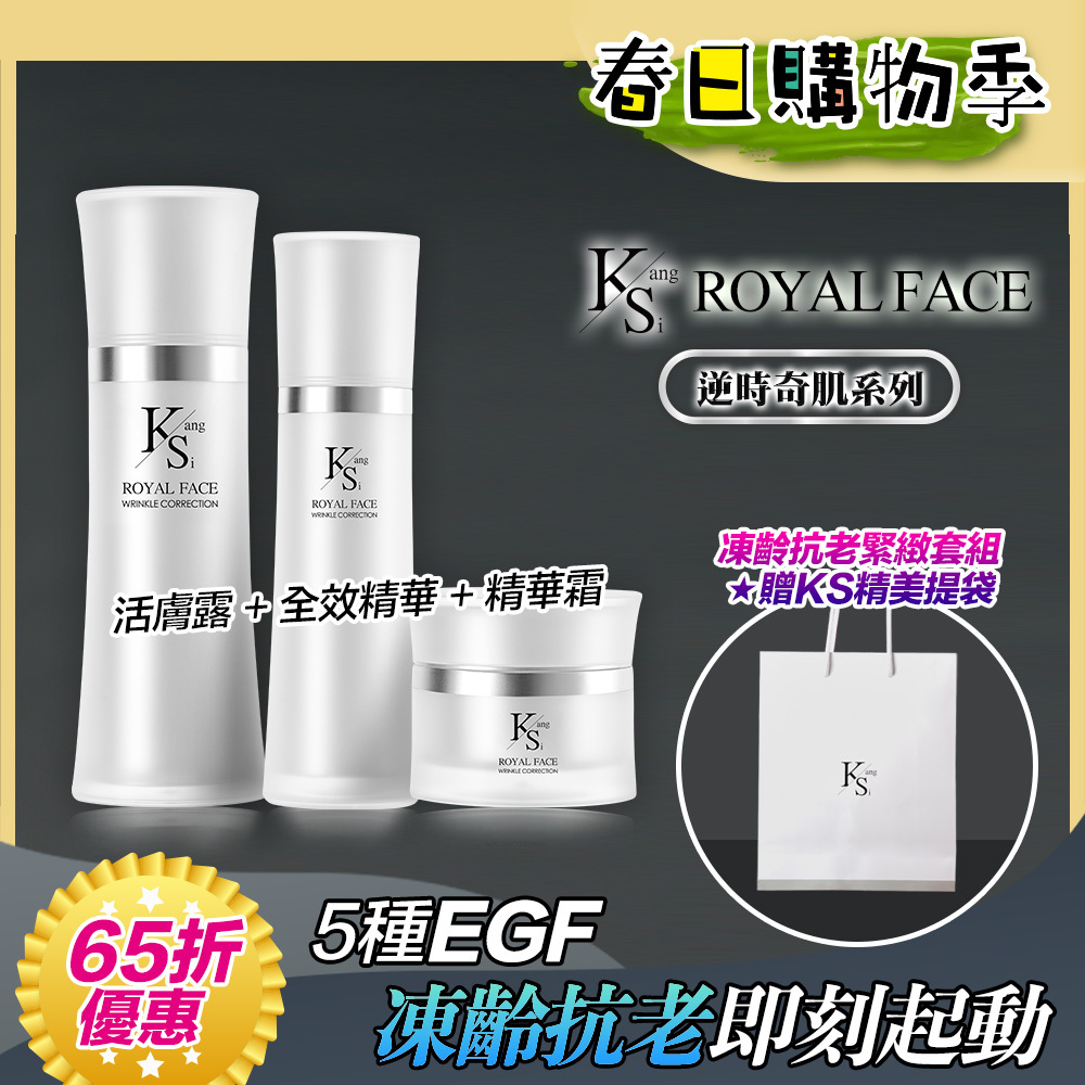 ✨春季逆齡美肌💝限時優惠｜凍齡緊緻｜5種EGF｜【KS】逆時奇肌凍齡抗老緊緻套組(活膚露120ml+全效精華50ml+精華霜30ml)🎁贈精美提袋
