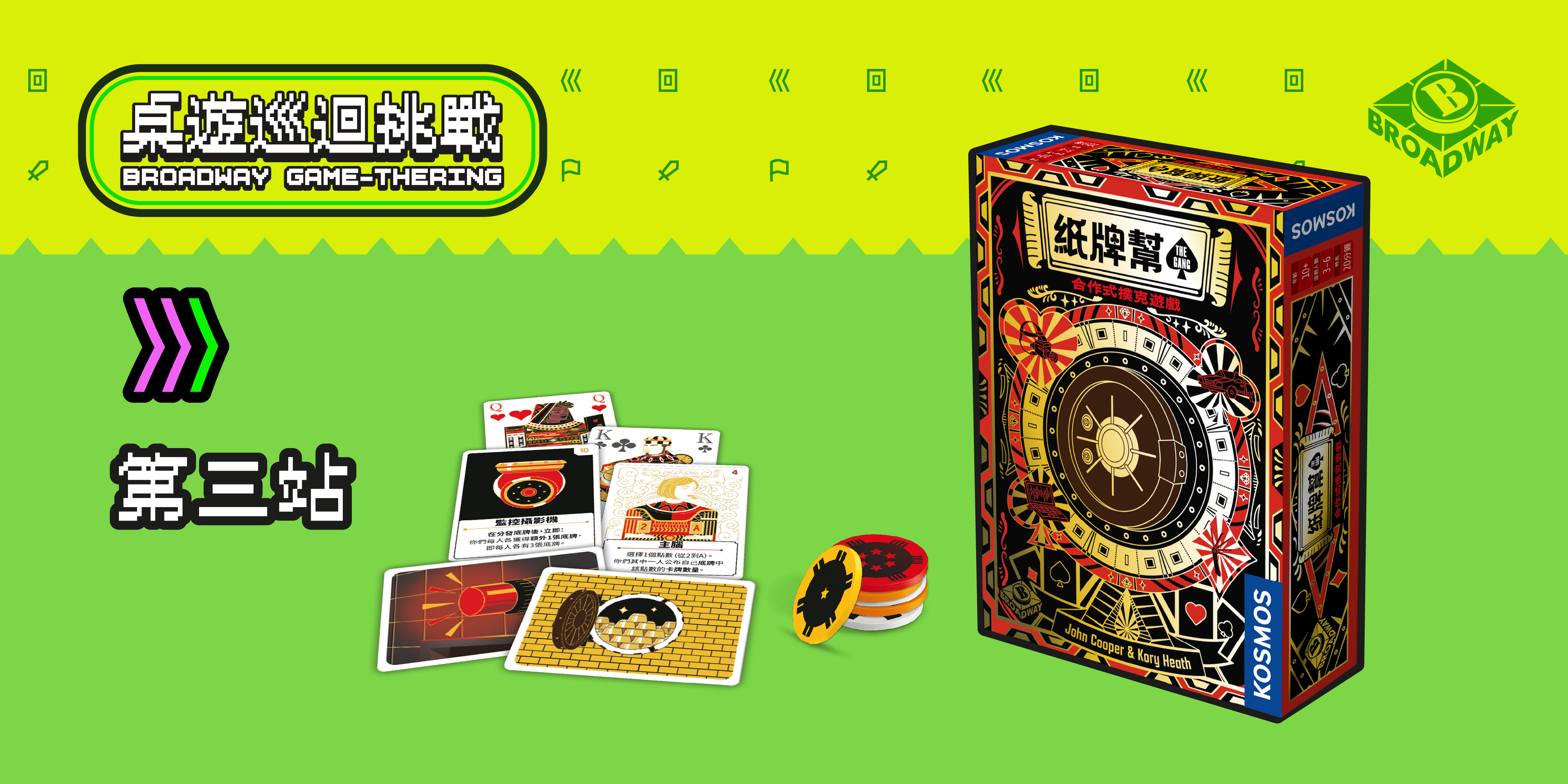 Broadway Game-thering! 桌遊巡迴挑戰 : 每月一Game 第三站 (4月11日)