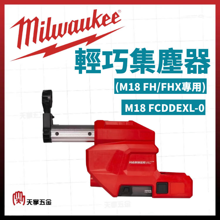 美沃奇輕巧集塵器(M18 FH/FHX專用) M18 FCDDEXL-0