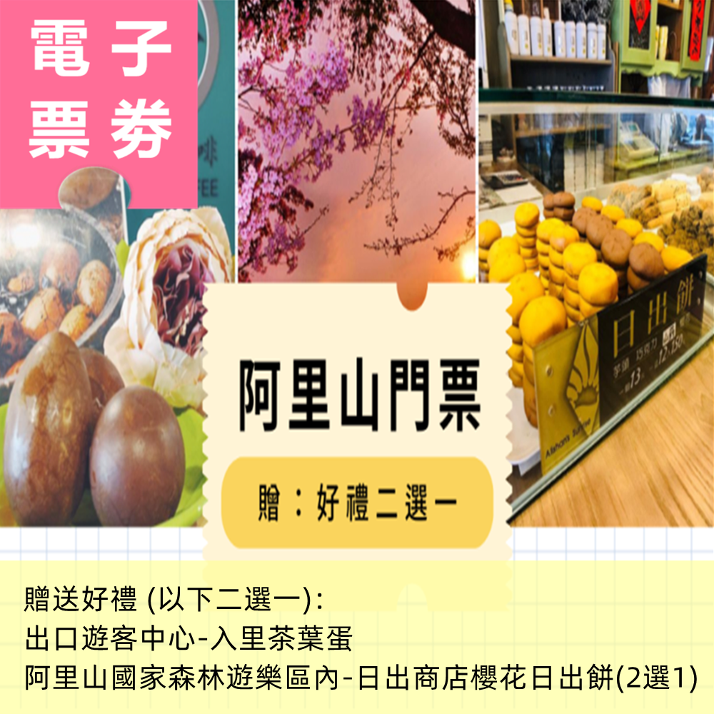 【電子票劵】國人限定｜阿里山國家森林遊樂區門票+好禮2選1 Ⓕ
