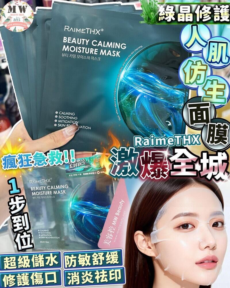 RaimeTHX  綠晶人肌仿生修護貼面膜 5片 (綠膜）
