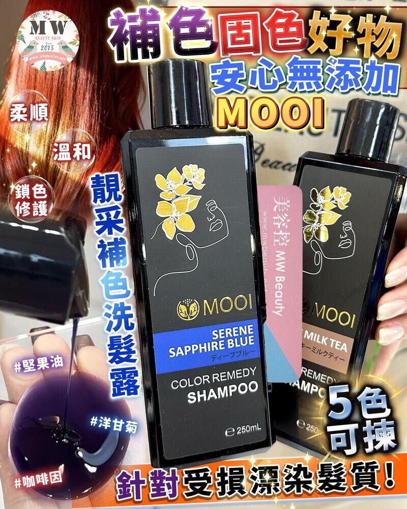 MOOI靚采補色洗髮露 250ml【限時瘋搶!MOOI產品買滿4件，即送超值禮品福袋！】