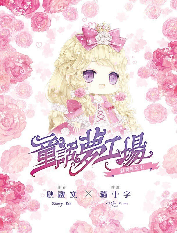 童話夢工場#39：紅舞鞋公主