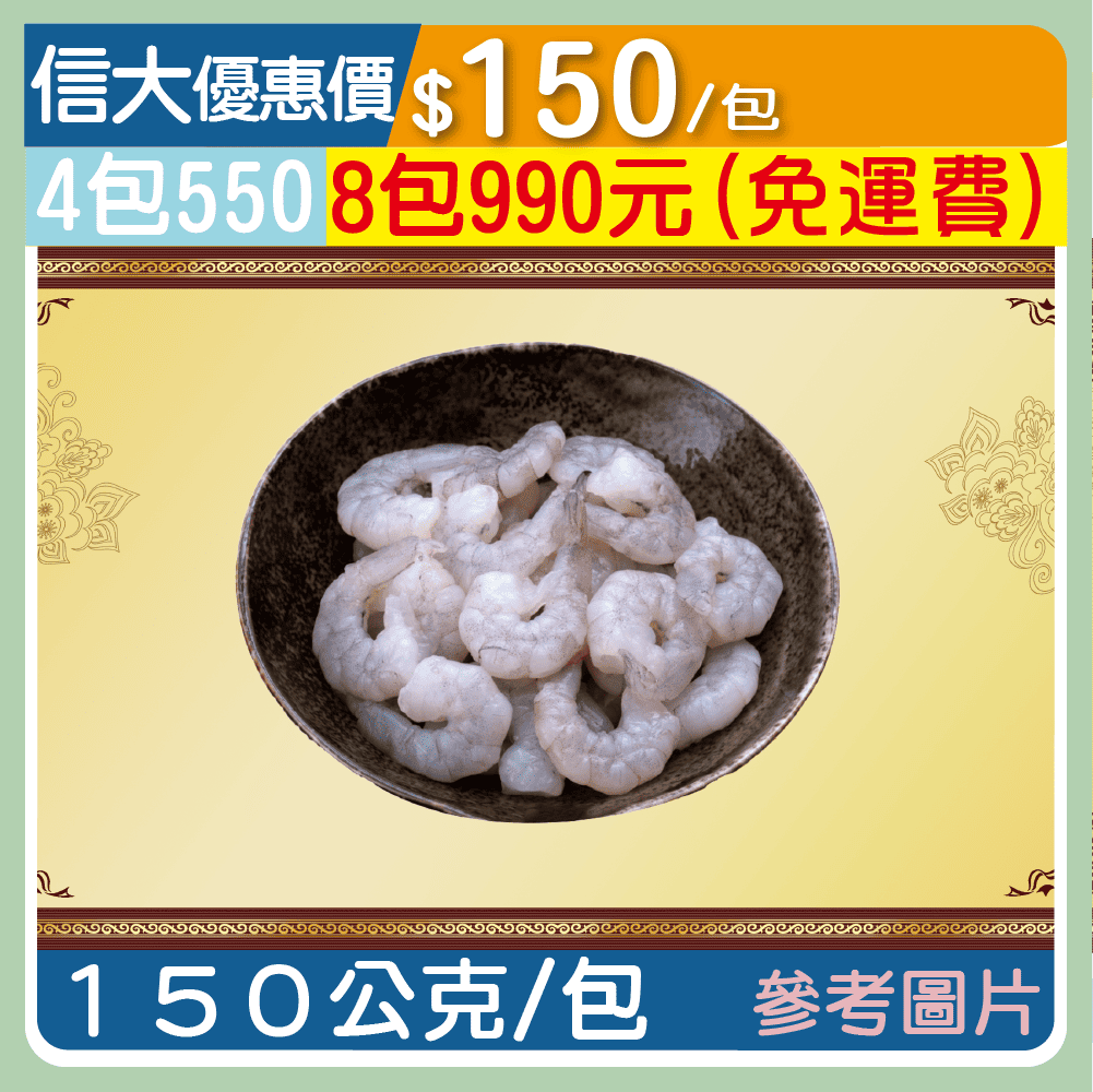 【上億嚴選】冷凍白蝦仁150g/包