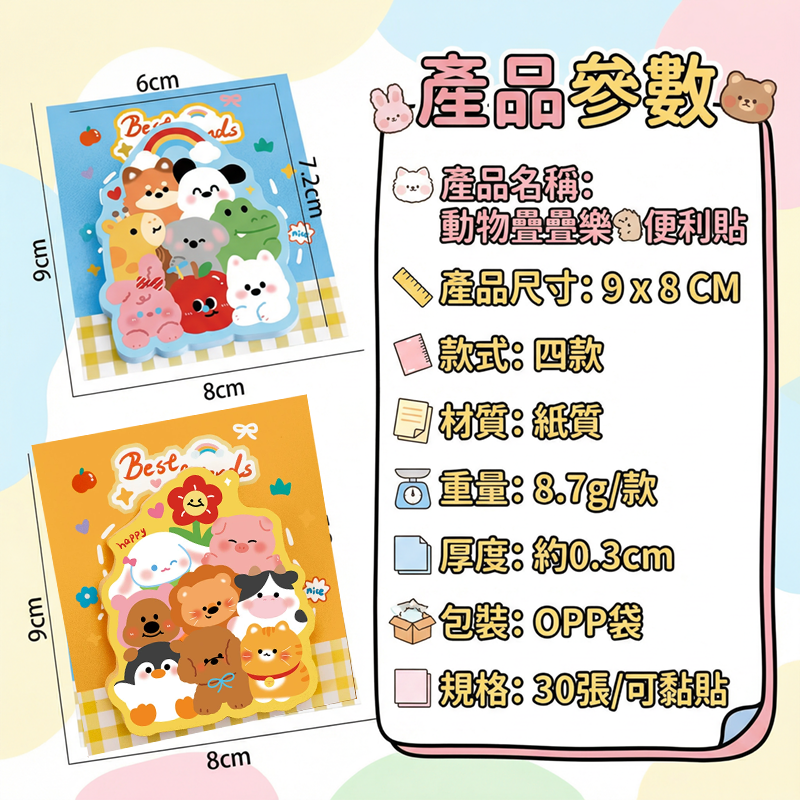 動物疊疊樂便利貼 A3269