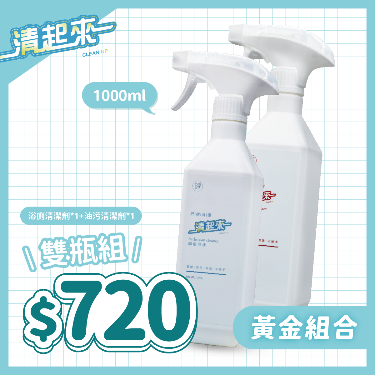 清起來黃金組合｜水垢油垢強效去除