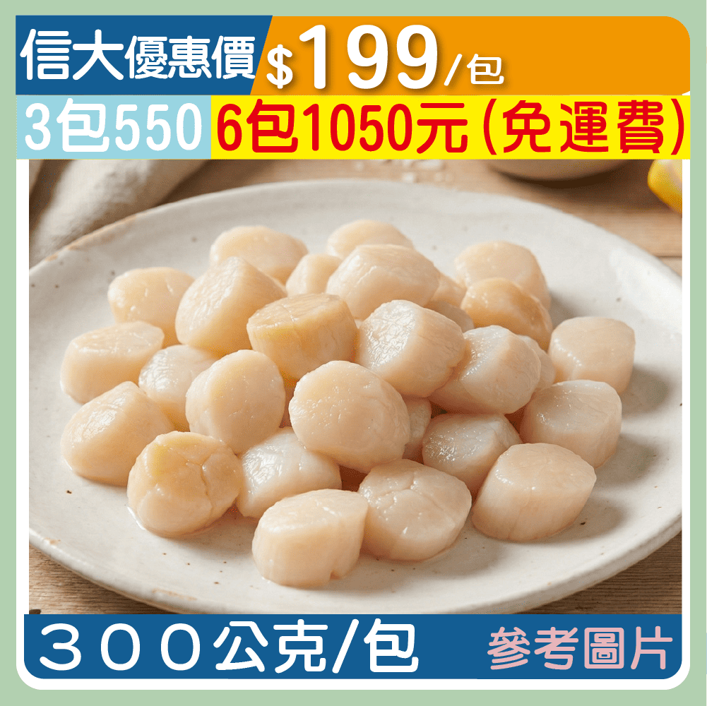【崇文海鮮】海灣冷凍干貝300g/包