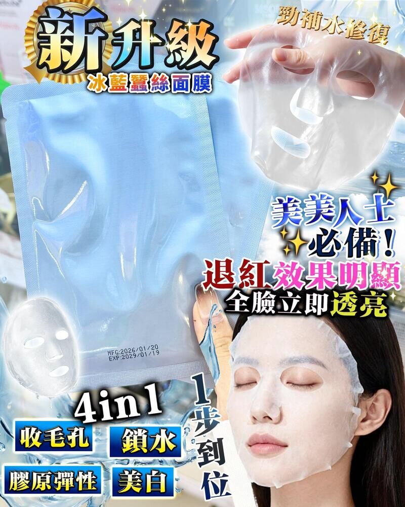 3.0Pro進化版❗️冰藍❄️蠶絲面膜❗️10片