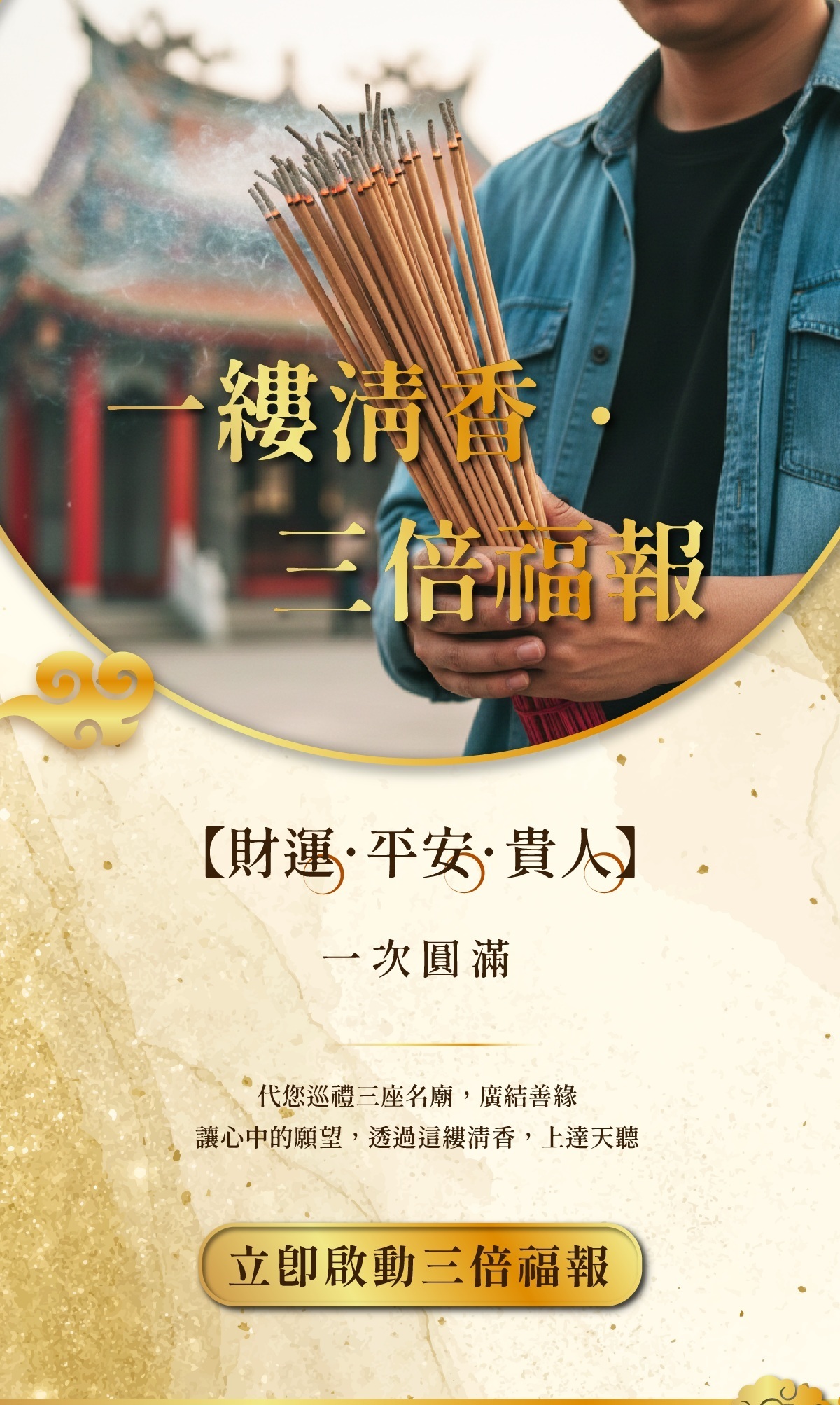 【一縷清香．三倍福報｜為神明續香火，為自己積福報】單次