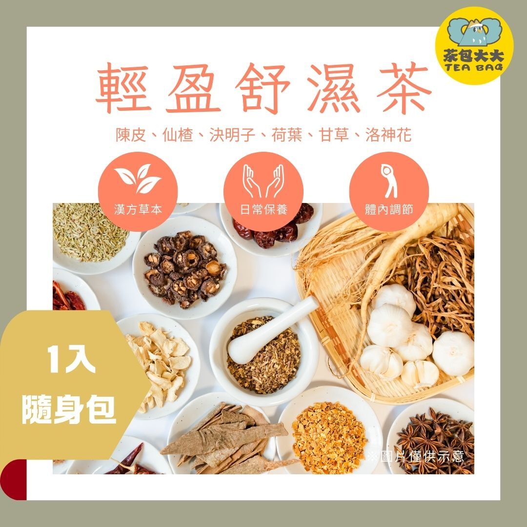 輕盈舒濕茶 (1入/隨身包)