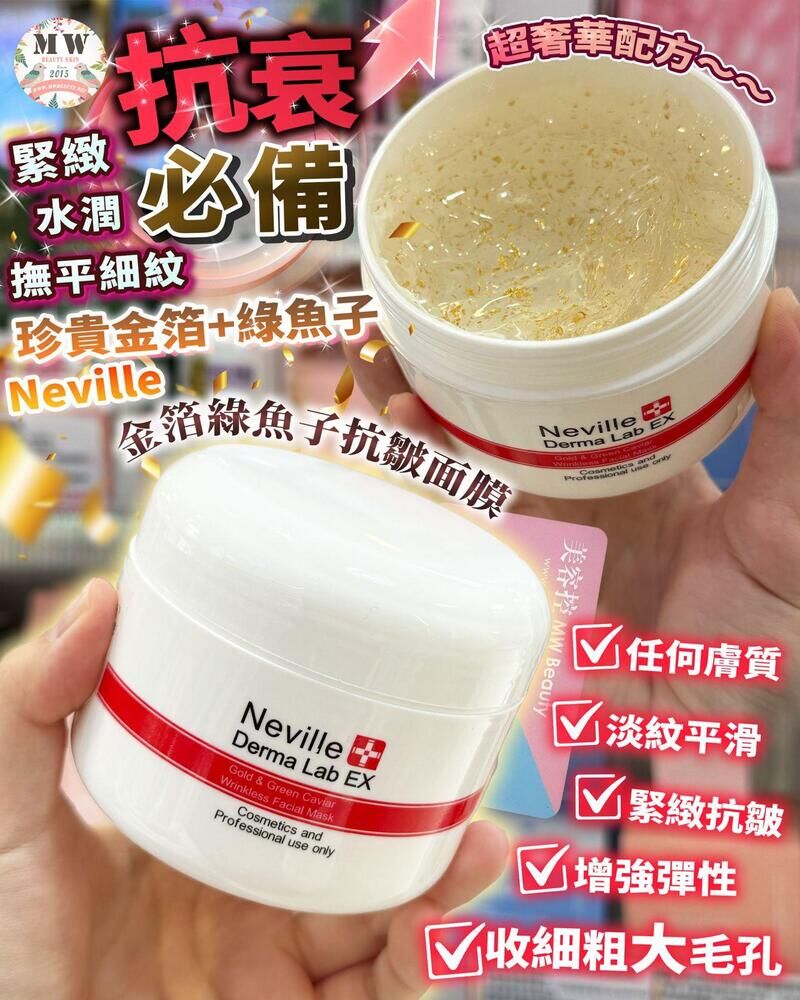 Neville 金箔綠魚子抗皺面膜 200ml