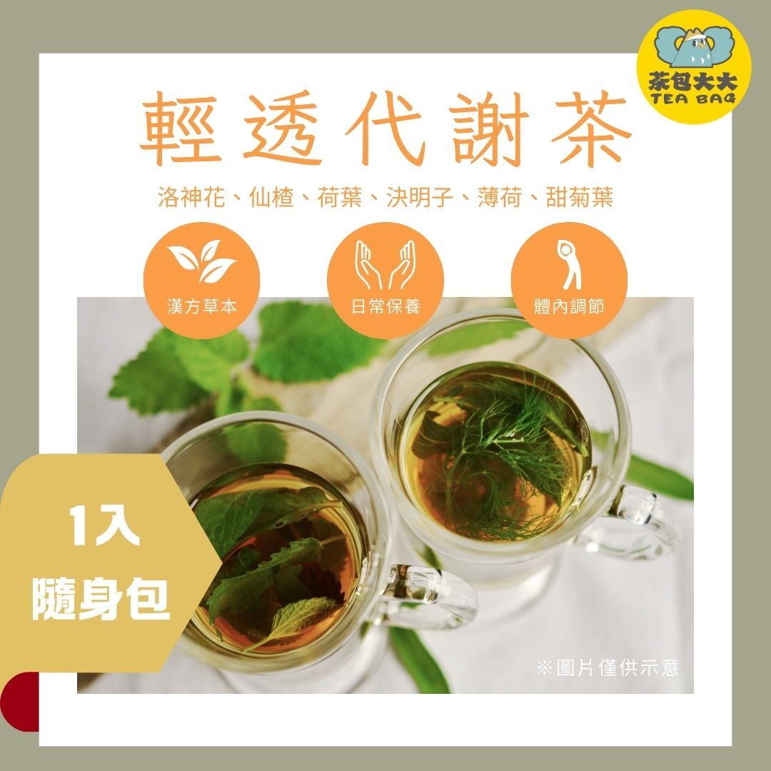 輕透代謝茶 (1入/隨身包)