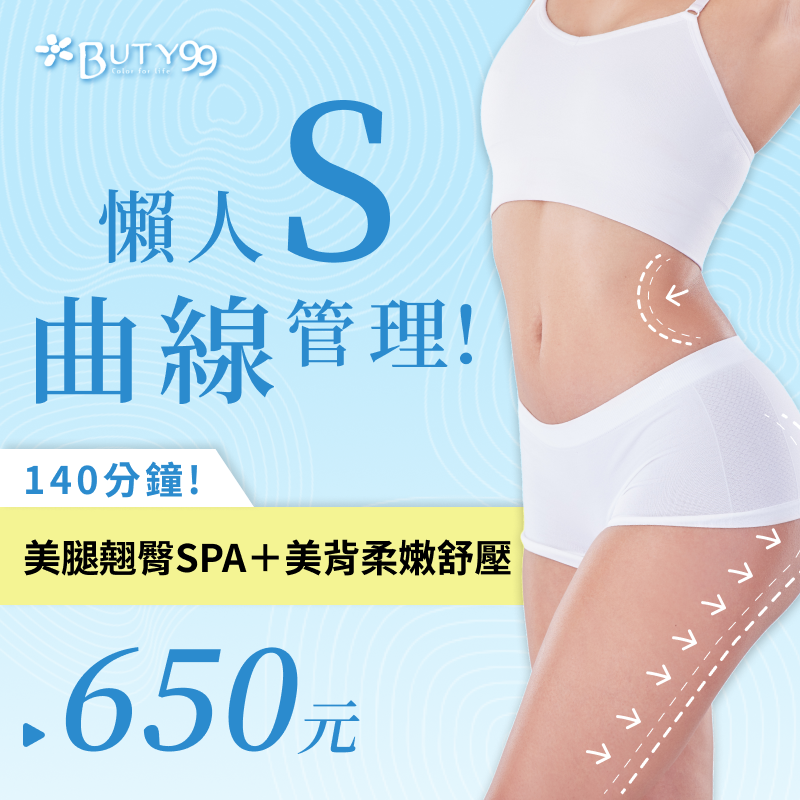 《台中》140分鐘!懶人S曲線管理!美腿翹臀SPA＋美背柔嫩舒壓,699元