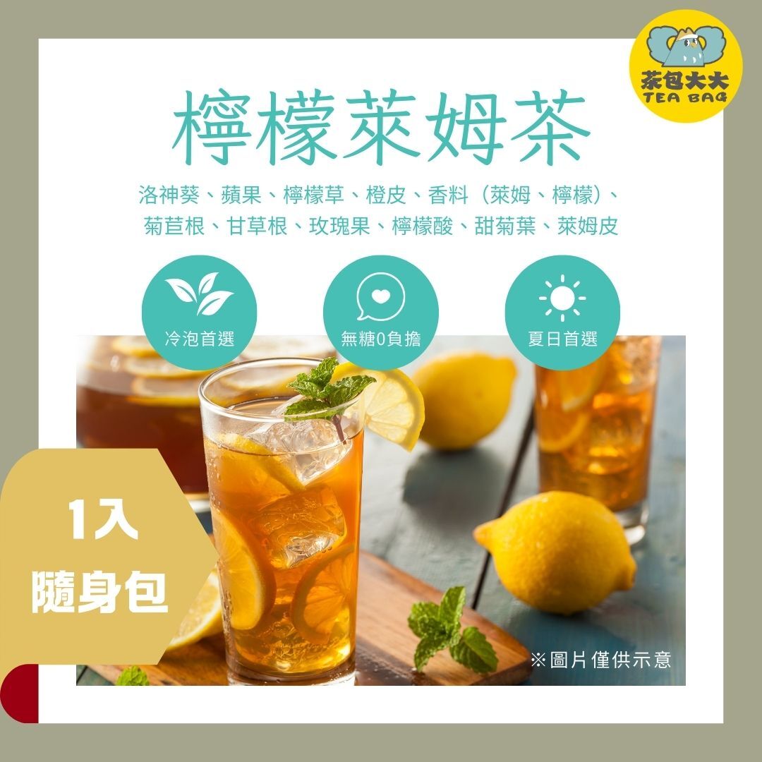檸檬萊姆茶 (1入/隨身包)