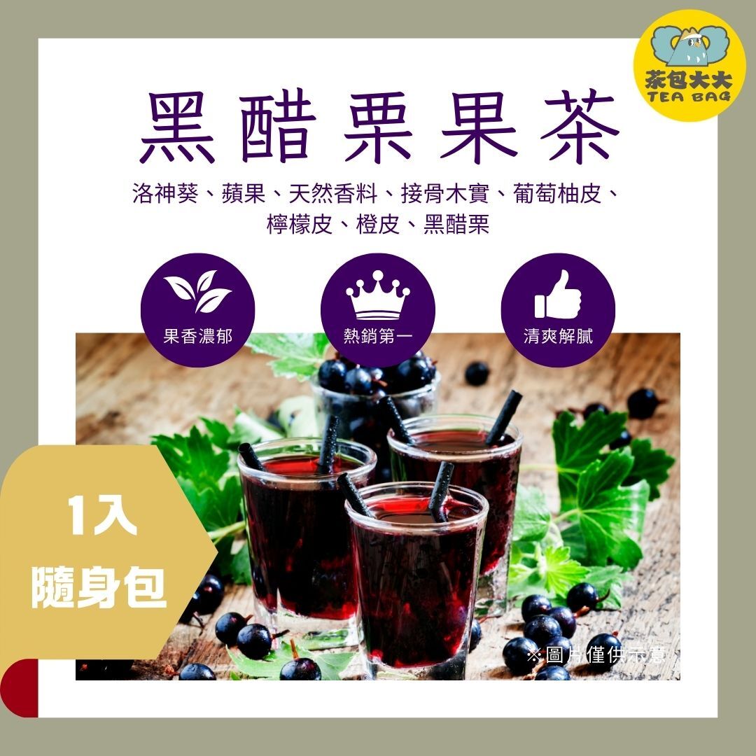 黑醋栗果茶 (1入 隨身包)