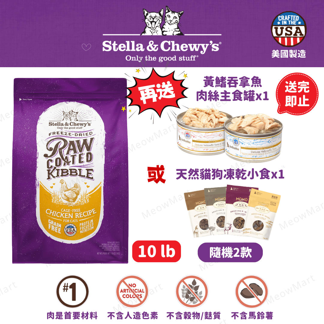 Stella & Chewy’s  (放養雞) 凍乾生肉外層貓糧 10lb