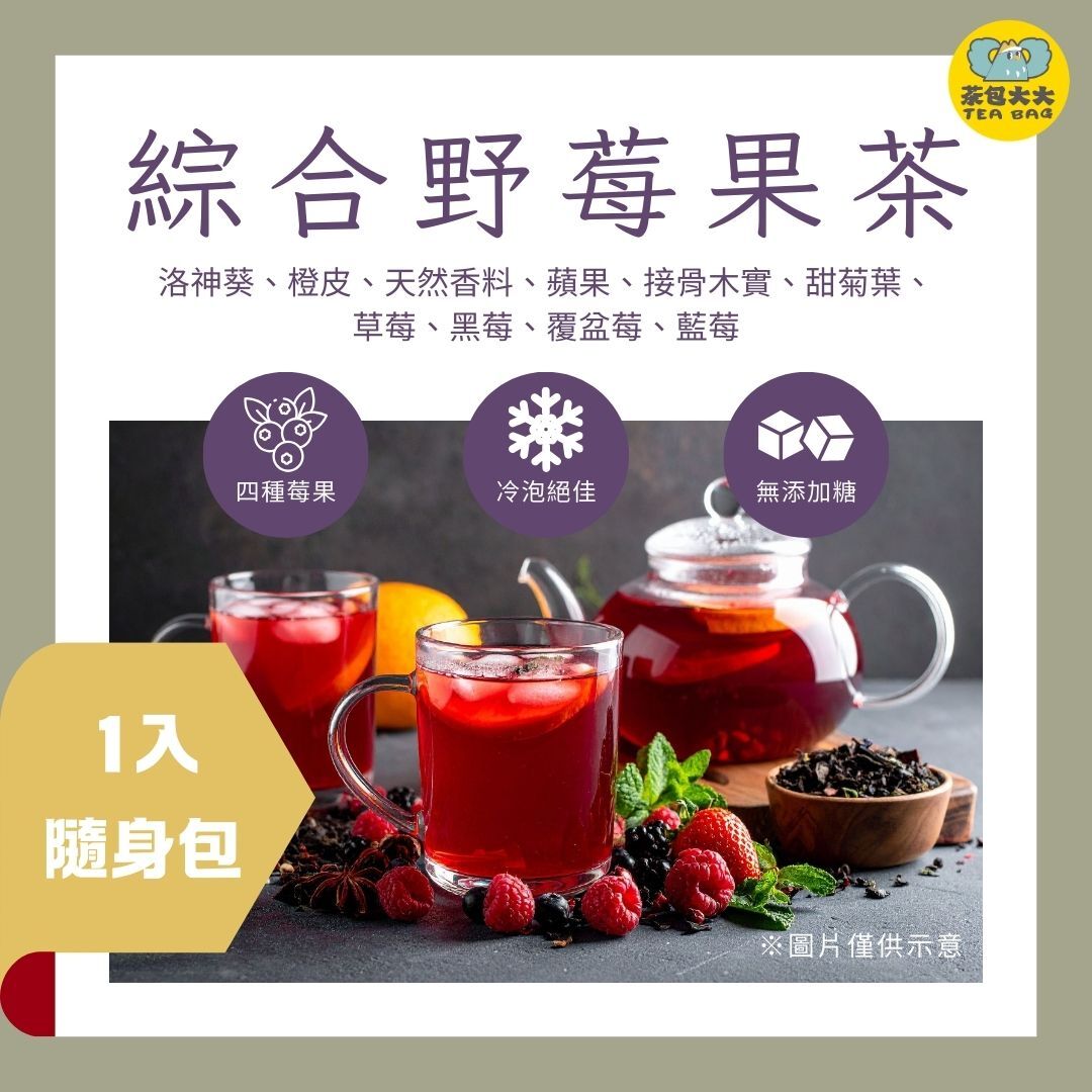 綜合野莓果茶 (1入 隨身包)