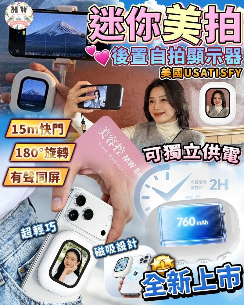 美國USATISFY|迷你磁吸手機後鏡自拍同屏聲音濾鏡同步無線後置自拍顯示器
