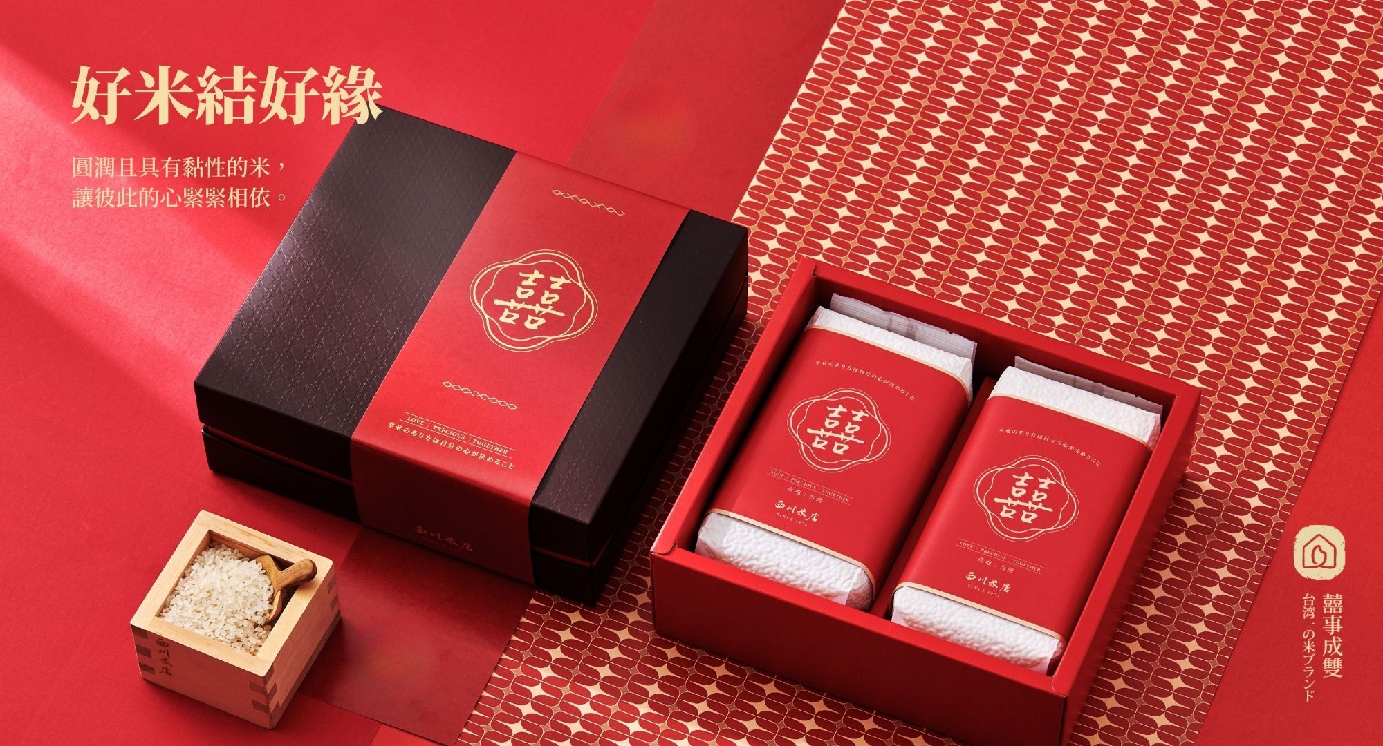 訂婚結婚喜米禮盒展示，成雙囍字包裝好米象徵結好緣的婚禮祝福