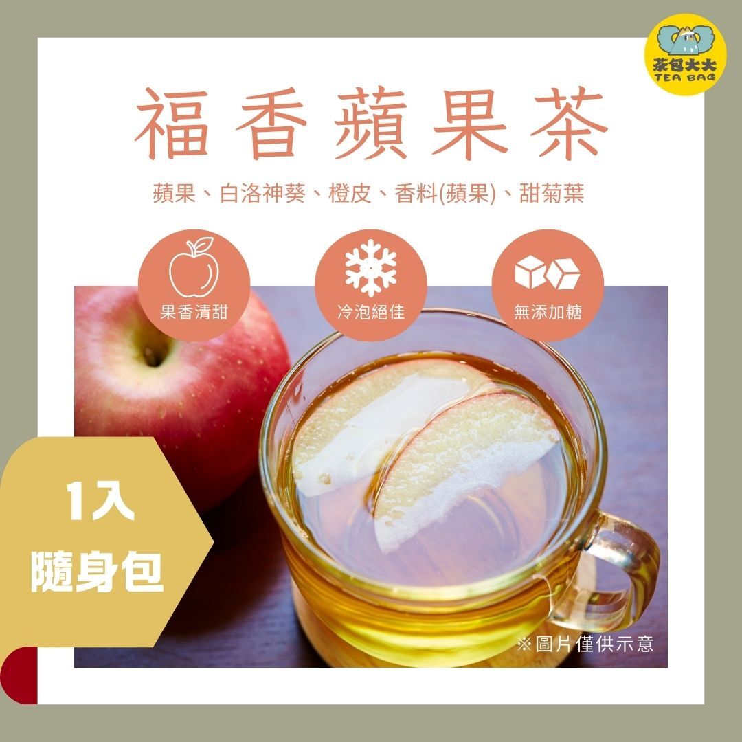 福香蘋果茶 (1入 隨身包)