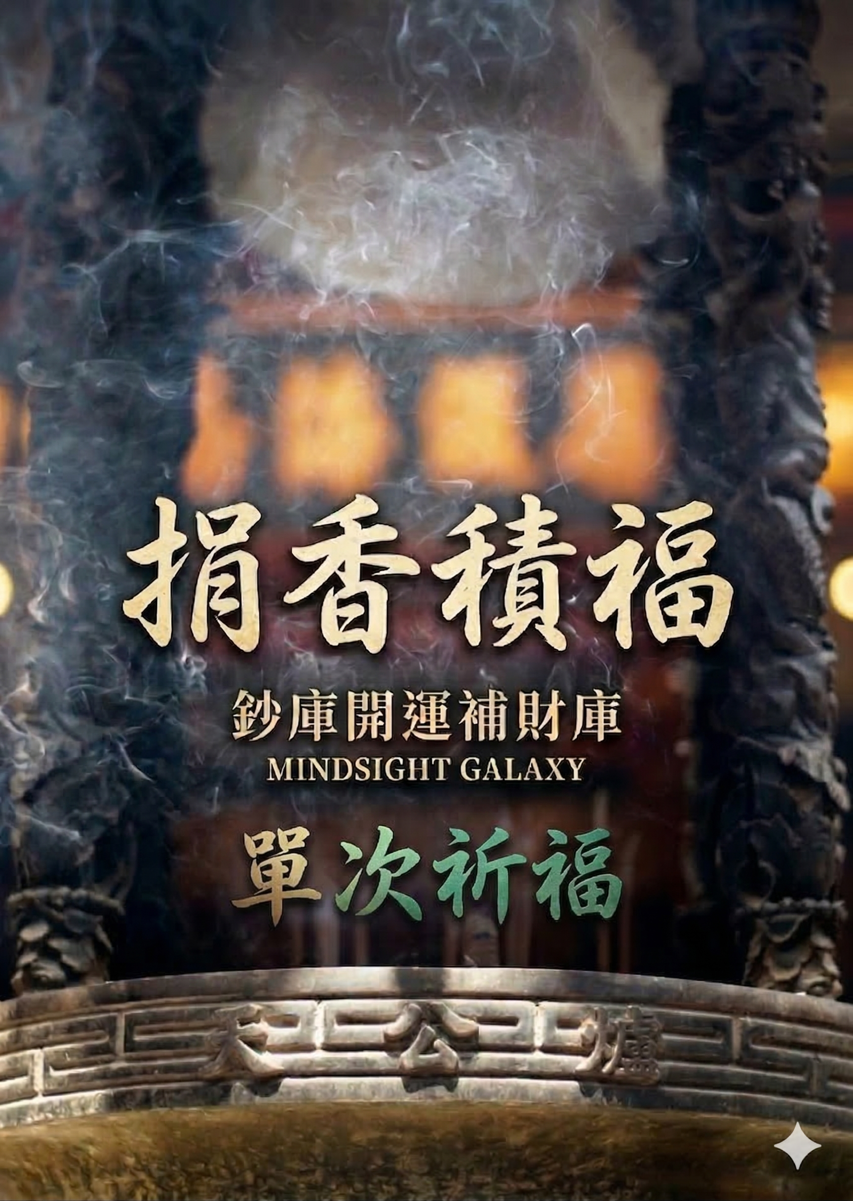 【一縷清香．三倍福報｜為神明續香火，為自己積福報】單次