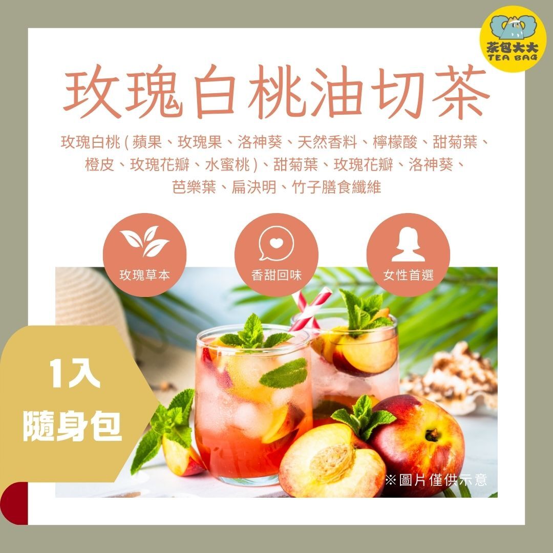 玫瑰白桃油切茶 (1入 隨身包)