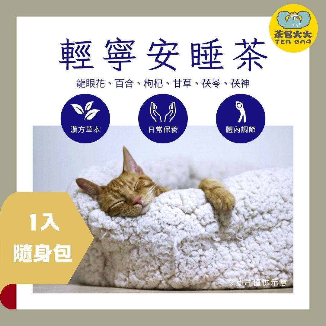 輕寧安睡茶 (1入/隨身包)