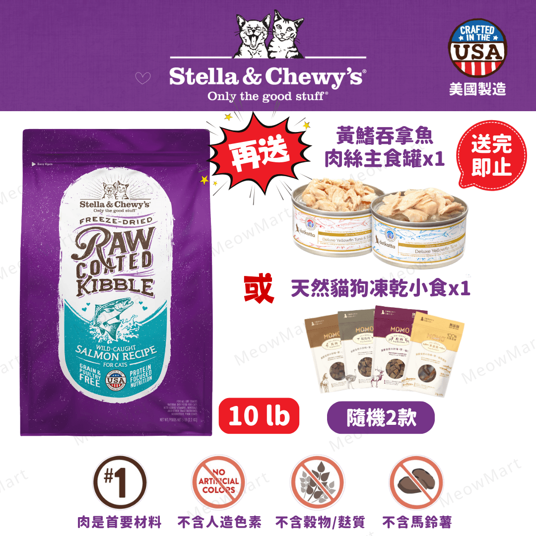 stella & chewy’s 凍乾生肉外層貓糧 三文魚
