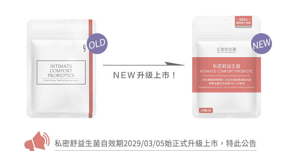 私密舒益生菌，全新包裝更換公告