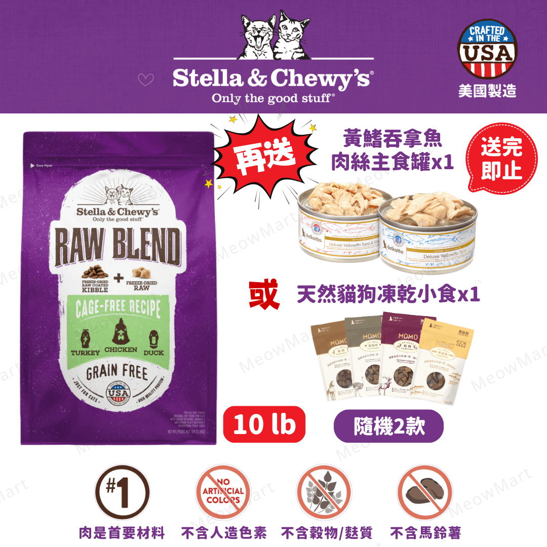 stella & chewy’s 凍乾生肉外層貓糧+凍乾生肉粒 雞肉