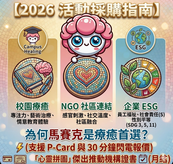 【2026 活動採購指南】心靈拼圖工作坊針對校園療癒、NGO 社區連結及企業 ESG 社會責任的專業分析，支援 P-Card  - 加油文具