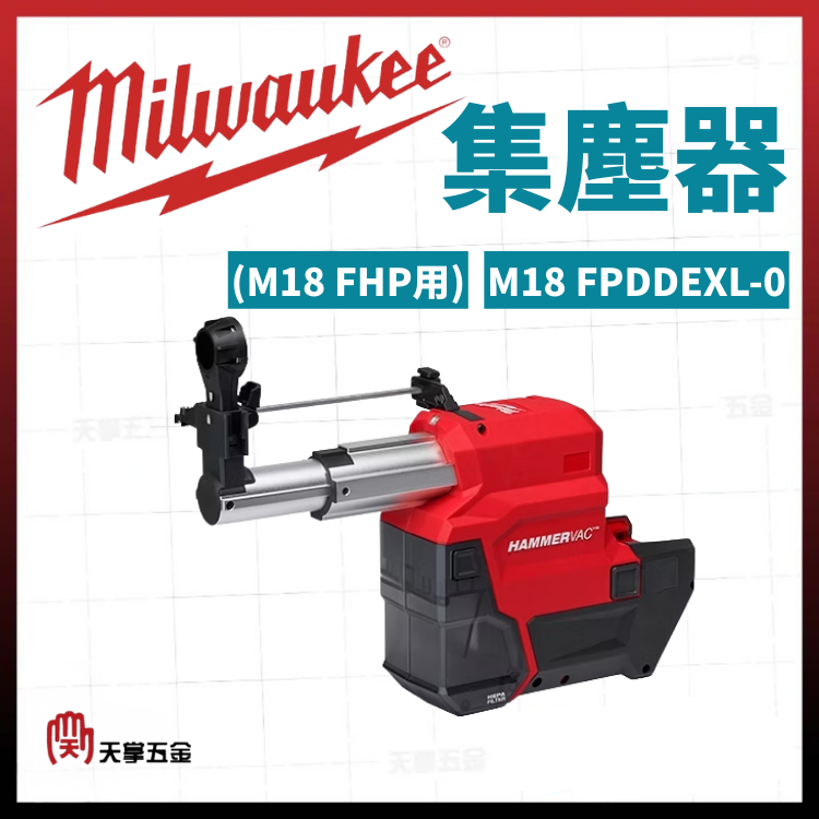 美沃奇集塵器(M18 FHP用) M18 FPDDEXL-0